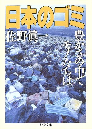 日本のゴミ豊かさの中でモノたちはちくま文庫