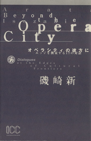 オペラシティの彼方に エッジを測量する17の対話