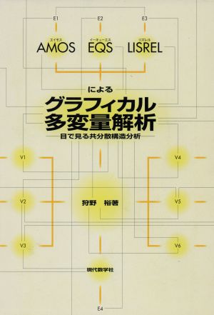 AMOS、EQS、LISRELによるグラフィカル多変量解析 目で見る共分散構造分析