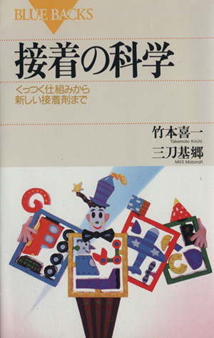 接着の科学 くっつく仕組みから新しい接着剤まで ブルーバックス