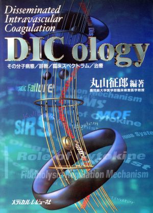 DIC ologyその分子病態・診断・臨床スペクトラム・治療