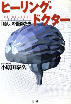 ヒーリング・ドクター 『癒し』の医師たち