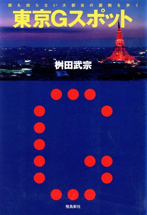 東京Gスポット 誰も知らない大都会の裏側を歩く