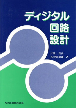 ディジタル回路設計