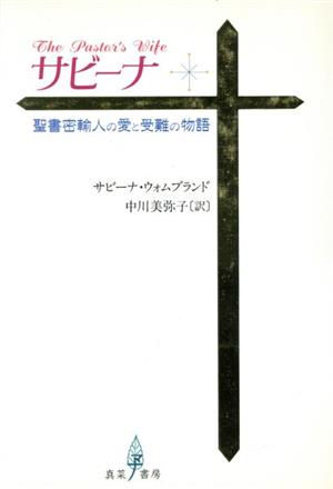 サビーナ 聖書密輸入の愛と受難の物語