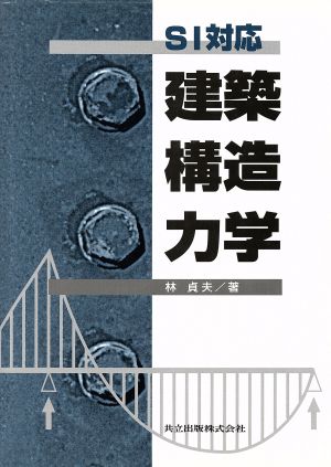 SI対応 建築構造力学 SI対応