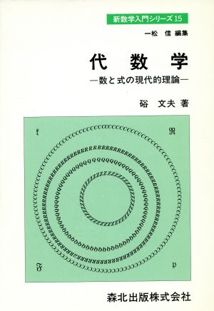 代数学 数と式の現代的理論 新数学入門シリーズ15