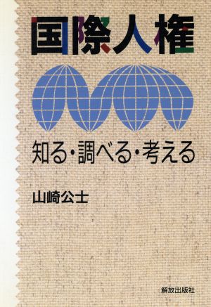 国際人権 知る・調べる・考える