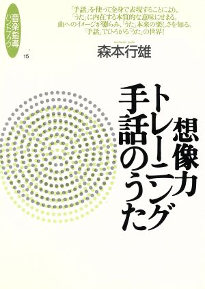 想像力トレーニング 手話のうた 音楽指導ハンドブック