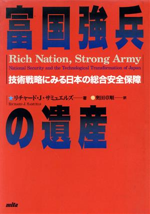 富国強兵の遺産 技術戦略にみる日本の総合安全保障