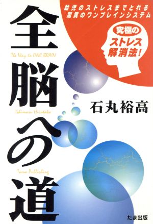 全脳への道 胎児のストレスまでとれる驚異のワンブレインシステム