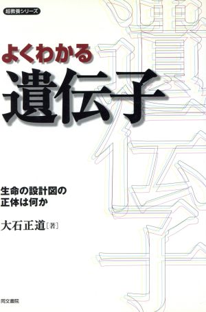 よくわかる遺伝子 生命の設計図の正体は何か 超教養シリーズ