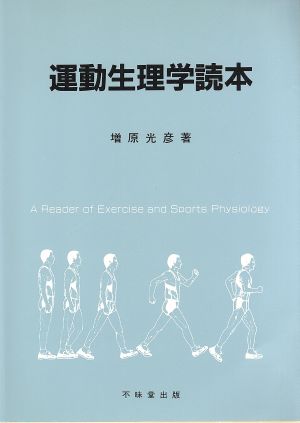 運動生理学読本