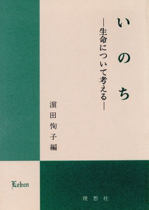 いのち 生命について考える