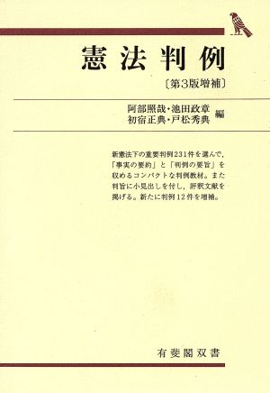 憲法判例 第3版増補 有斐閣双書