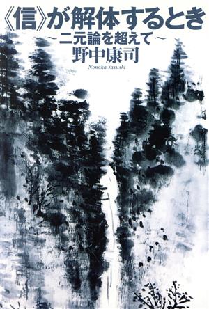 『信』が解体するとき 二元論を超えて