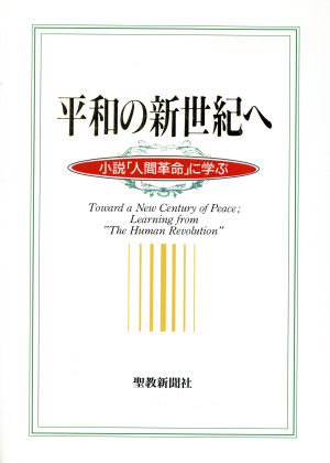 平和の新世紀へ 小説「人間革命」に学ぶ