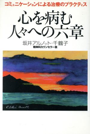 心を病む人々への六章 コミュニケーションによる治療のプラクティス