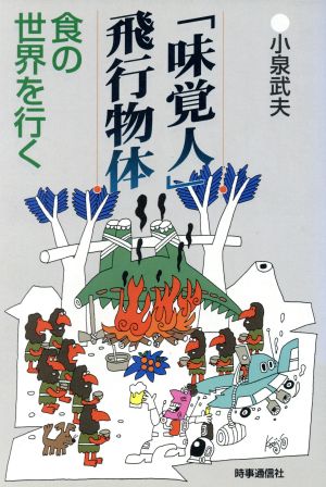 「味覚人」飛行物体 食の世界を行く