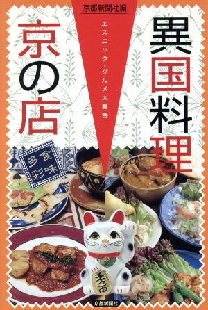 異国料理京の店エスニック・グルメ大集合