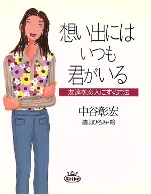 想い出にはいつも君がいる 友達を恋人にする方法