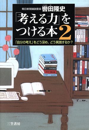 「考える力」をつける本(2)「自分の考え」をどう深め、どう実践するか