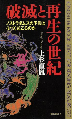 破滅と再生の世紀 ノストラダムスの予言は「いつ」起こるのか ムック・セレクト