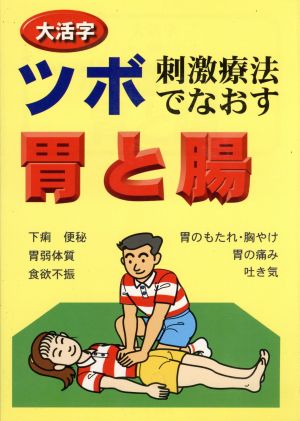 ツボ刺激療法でなおす 胃と腸 大活字 よく効くツボシリーズ