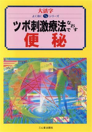 ツボ刺激療法でなおす 便秘 大活字 よく効くツボシリーズ