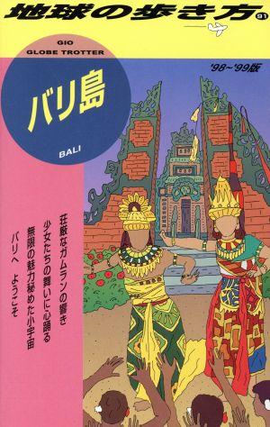 バリ島('98～'99版) 地球の歩き方91