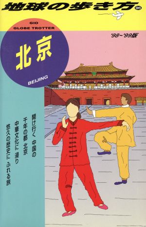 北京('98～'99版) 地球の歩き方96