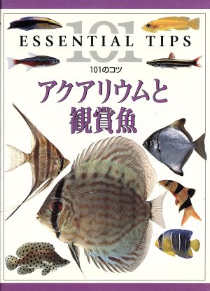 アクアリウムと観賞魚 101のコツ