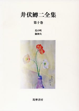 井伏鱒二全集(第10巻)花の町・御神火