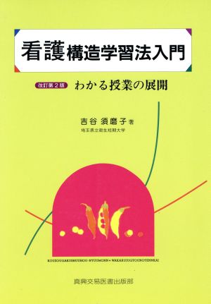 看護構造学習法入門 わかる授業の展開