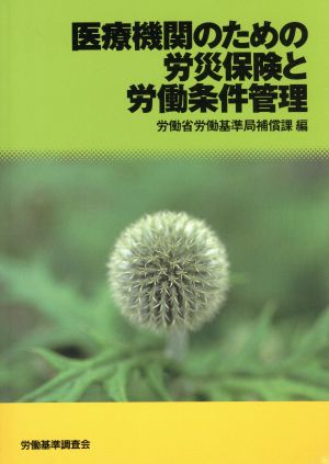 医療機関のための労災保険と労働条件管理