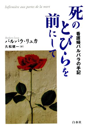 死のとびらを前にして 看護婦バルバラの手記