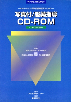 写真付・服薬指導CD-ROM わかりやすい薬情報提供のための