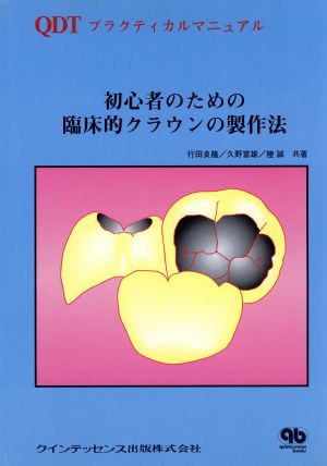 初心者のための臨床的クラウンの製作法 QDTプラクティカルマニュアル