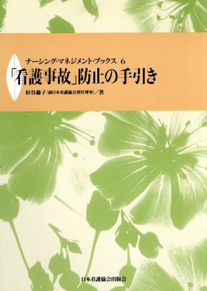 「看護事故」防止の手引き ナーシング・マネジメント・ブックス6
