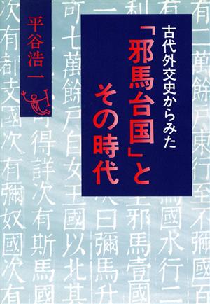 古代外交史からみた「邪馬台国」とその時代