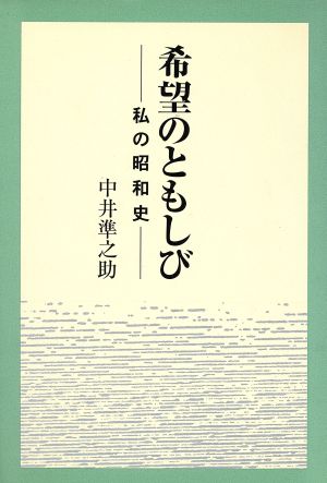 希望のともしび 私の昭和史