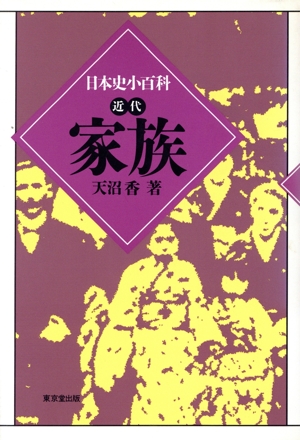 家族 日本史小百科近代