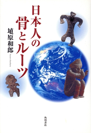 日本人の骨とルーツ