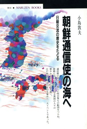 朝鮮通信使の海へ 日朝交流の歴史をたどる 丸善ブックス