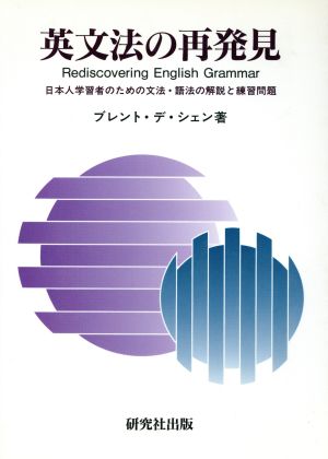 英文法の再発見日本人学習者のための文法・語法の解説と練習問題