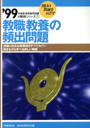 教職教養の頻出問題('99年度版) V精解シリーズ1