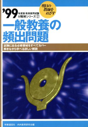 一般教養の頻出問題('99年度版) V精解シリーズ2