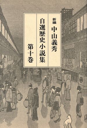 中山義秀自選歴史小説集(第10巻)