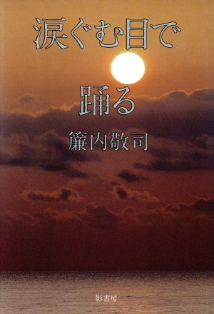 涙ぐむ目で踊る(第2部) 千年の夜 千年の夜第2部