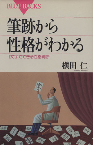 筆跡から性格がわかる 1文字でできる性格判断 ブルーバックス
